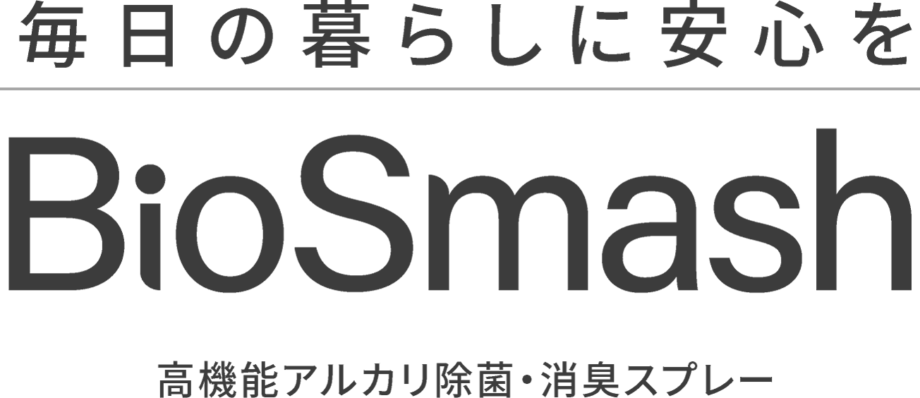 毎日の暮らしに安心を BioSmash 高機能アルカリ除菌・消臭スプレー